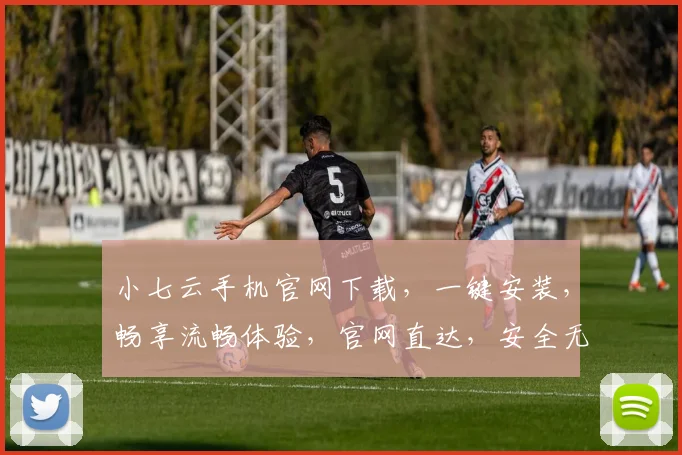 小七云手机官网下载，一键安装，畅享流畅体验，官网直达，安全无忧，三重保障，不容错过，速来体验