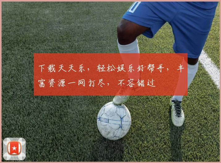 下载天天乐，轻松娱乐好帮手，丰富资源一网打尽，不容错过