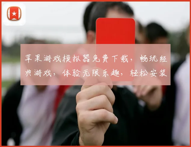 苹果游戏模拟器免费下载，畅玩经典游戏，体验无限乐趣，轻松安装，三步搞定，畅享游戏盛宴