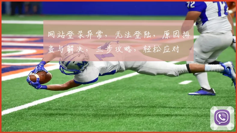 网站登录异常，无法登陆，原因排查与解决，三步攻略，轻松应对