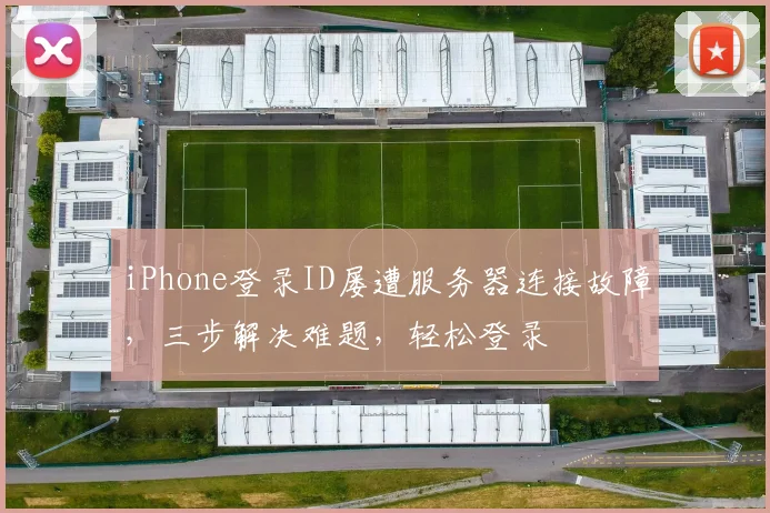 iPhone登录ID屡遭服务器连接故障，三步解决难题，轻松登录