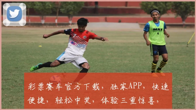 彩票赛车官方下载，独家APP，快速便捷，轻松中奖，体验三重惊喜，不容错过