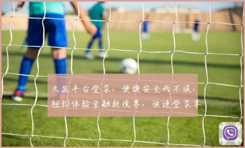 久发平台登录，便捷安全两不误，轻松体验金融新境界，快速登录享优惠
