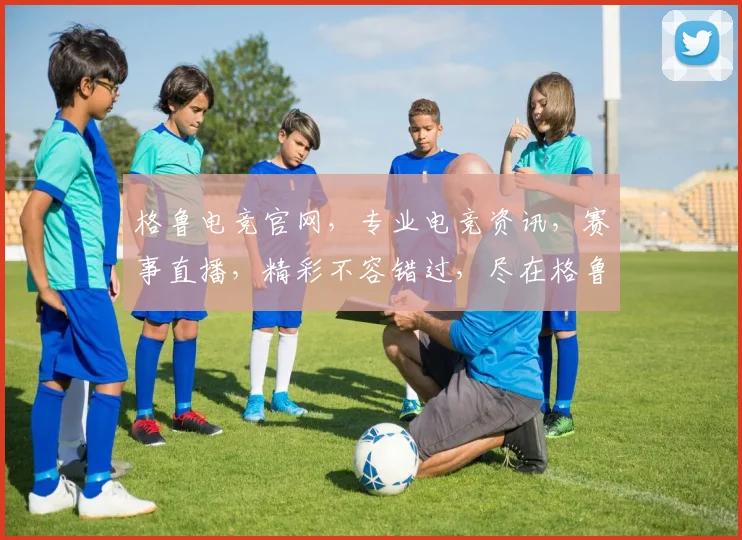 格鲁电竞官网，专业电竞资讯，赛事直播，精彩不容错过，尽在格鲁电竞官网逗逗逗