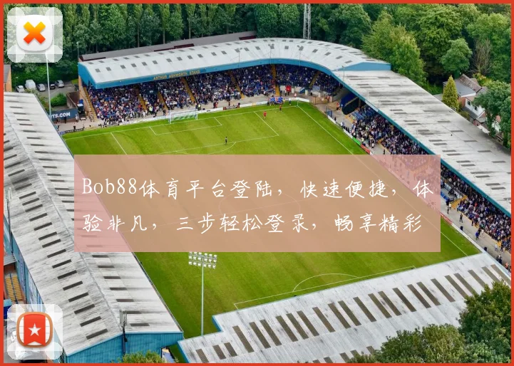 Bob88体育平台登陆，快速便捷，体验非凡，三步轻松登录，畅享精彩赛事