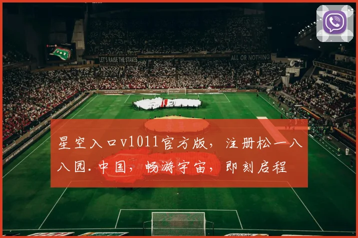 星空入口v1011官方版，注册松一八八园.中国，畅游宇宙，即刻启程