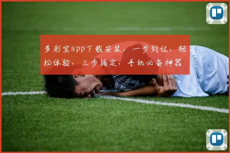 多彩宝app下载安装，一步到位，轻松体验，三步搞定，手机必备神器，赶快行动