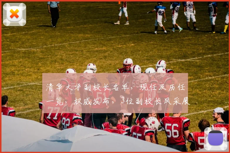 清华大学副校长名单，现任及历任一览，权威发布，3位副校长风采展示