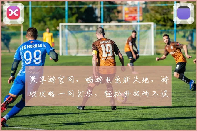 聚享游官网，畅游电竞新天地，游戏攻略一网打尽，轻松升级两不误，畅享游戏乐趣