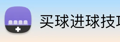 买球进球技巧 logo
